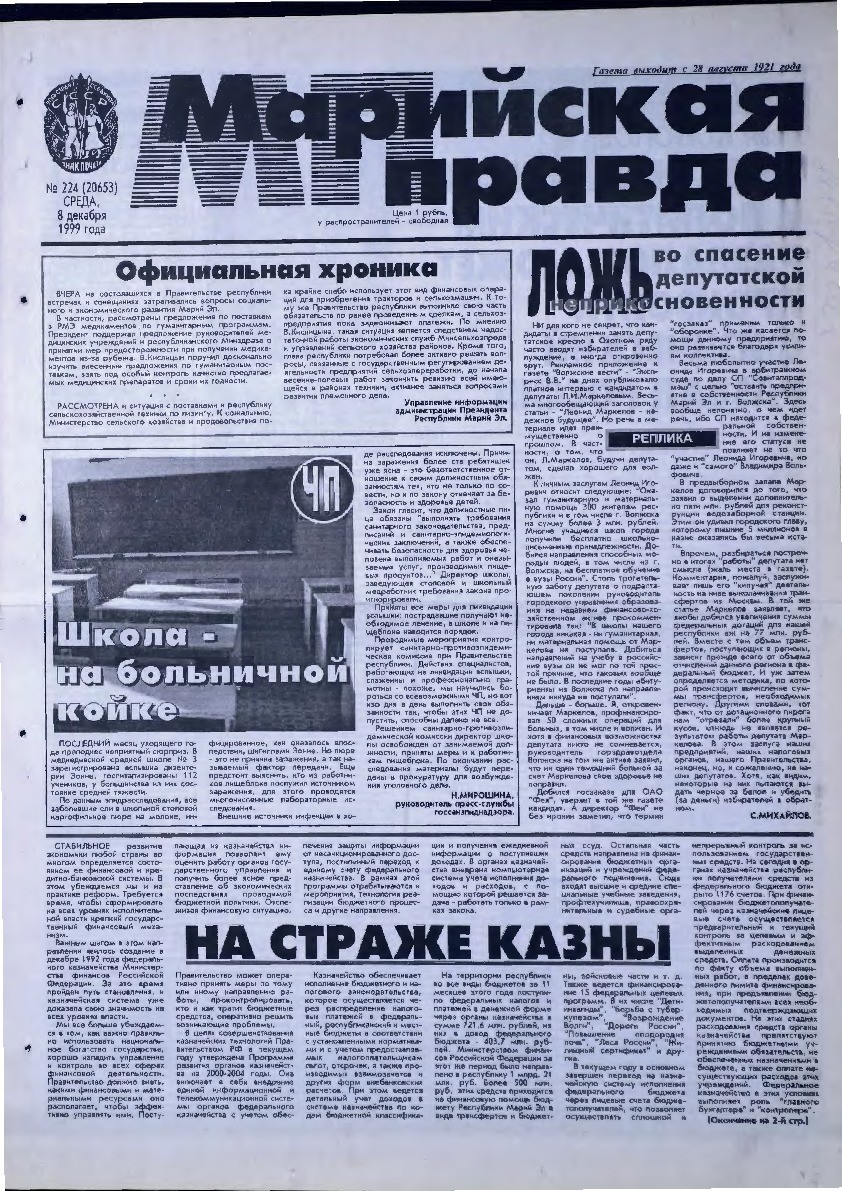 Газета «Марийская правда» от 08.12.1999