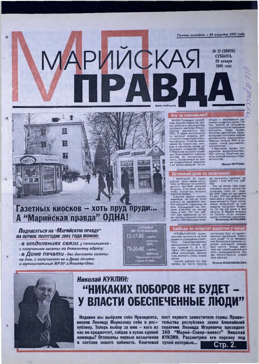 Газета «Марийская правда» от 20.01.2001