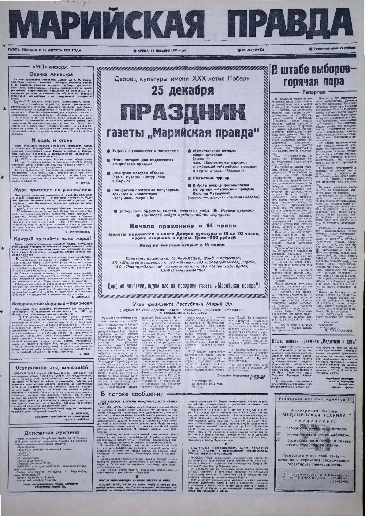 Газета «Марийская правда» от 15.12.1993