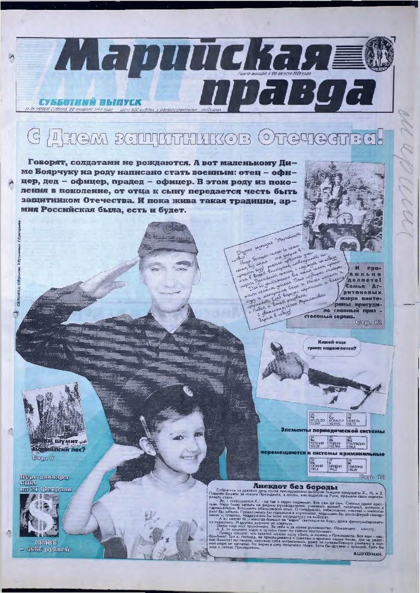 Газета «Марийская правда» от 22.02.1997