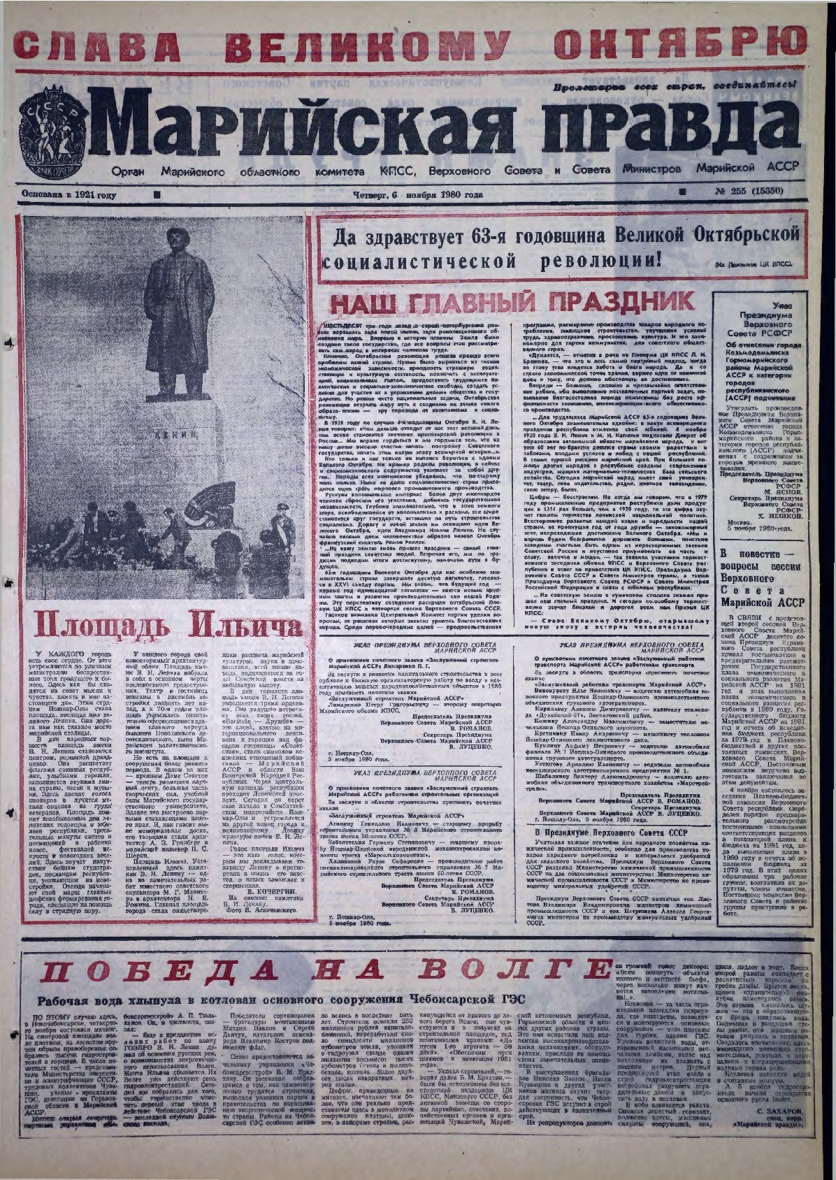 Газета «Марийская правда» от 06.11.1980