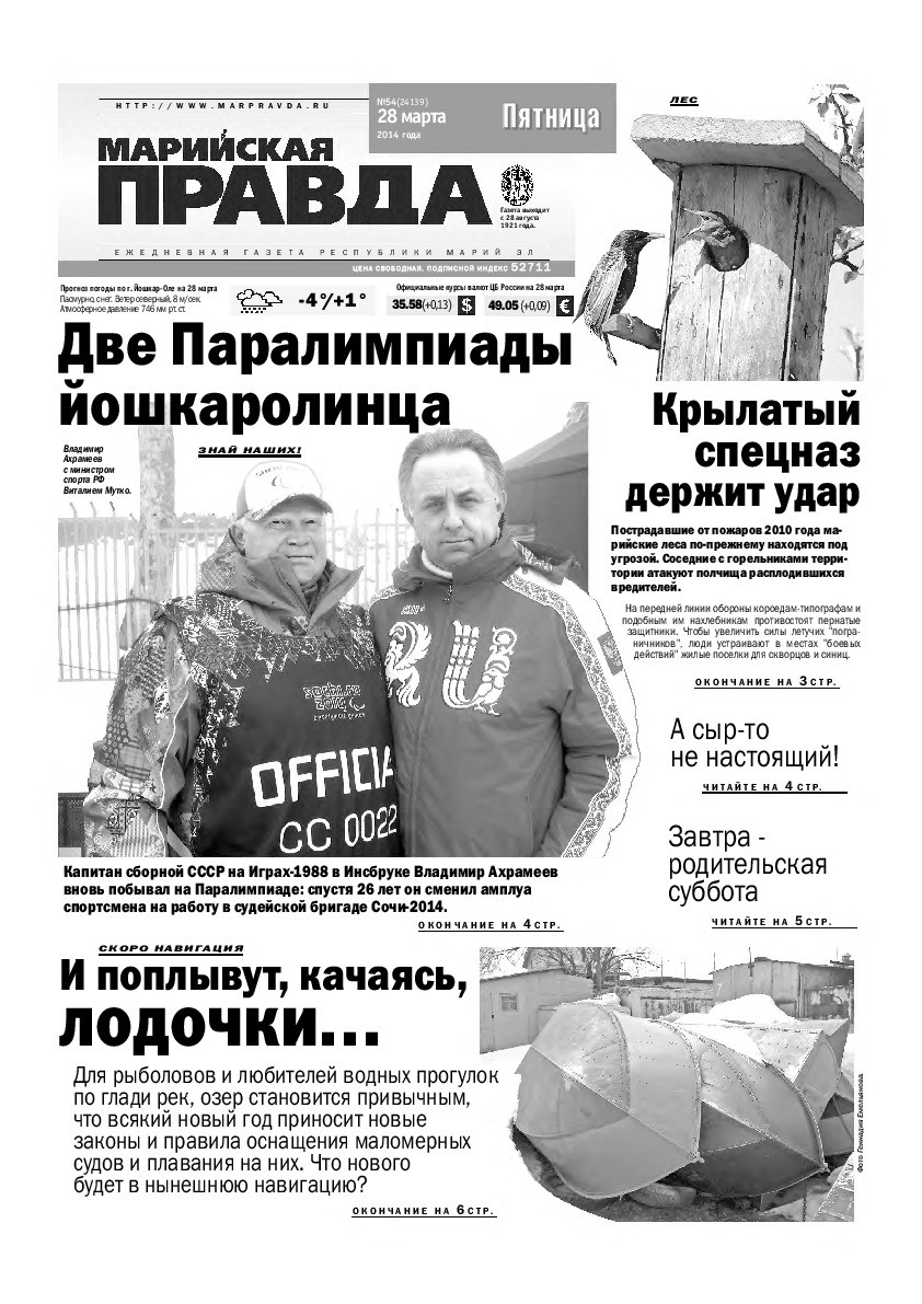 Газета «Марийская правда» от 28.03.2014