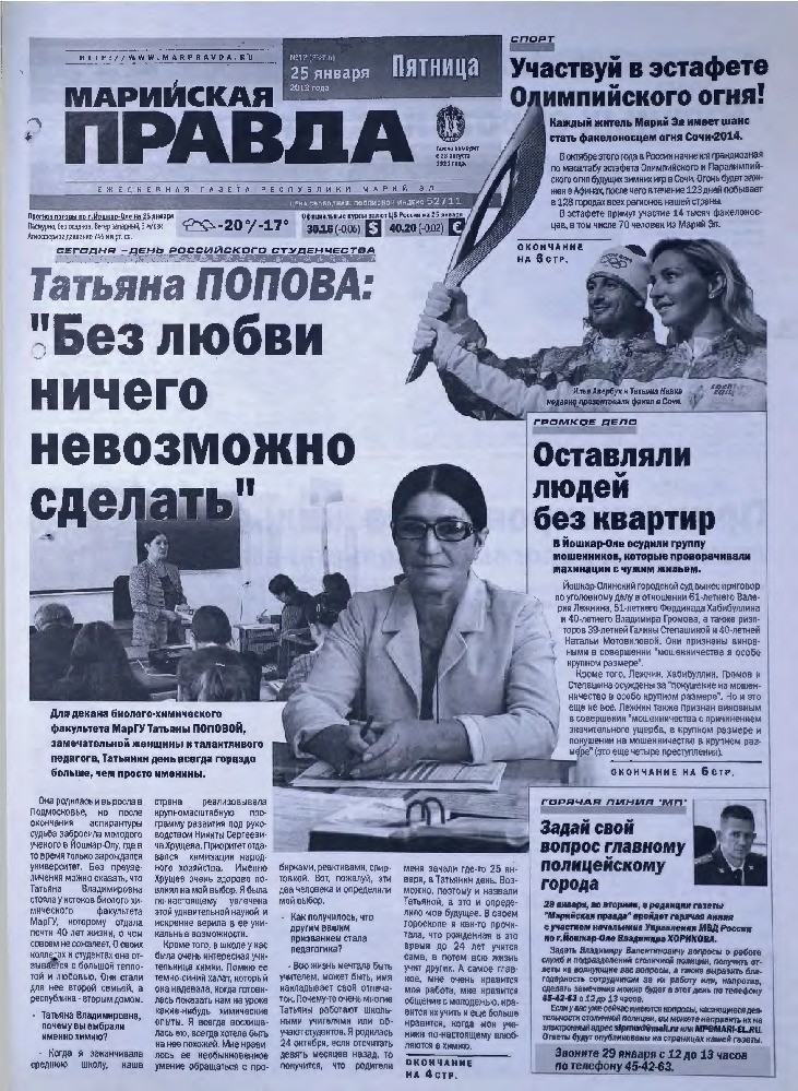 Газета «Марийская правда» от 25.01.2013