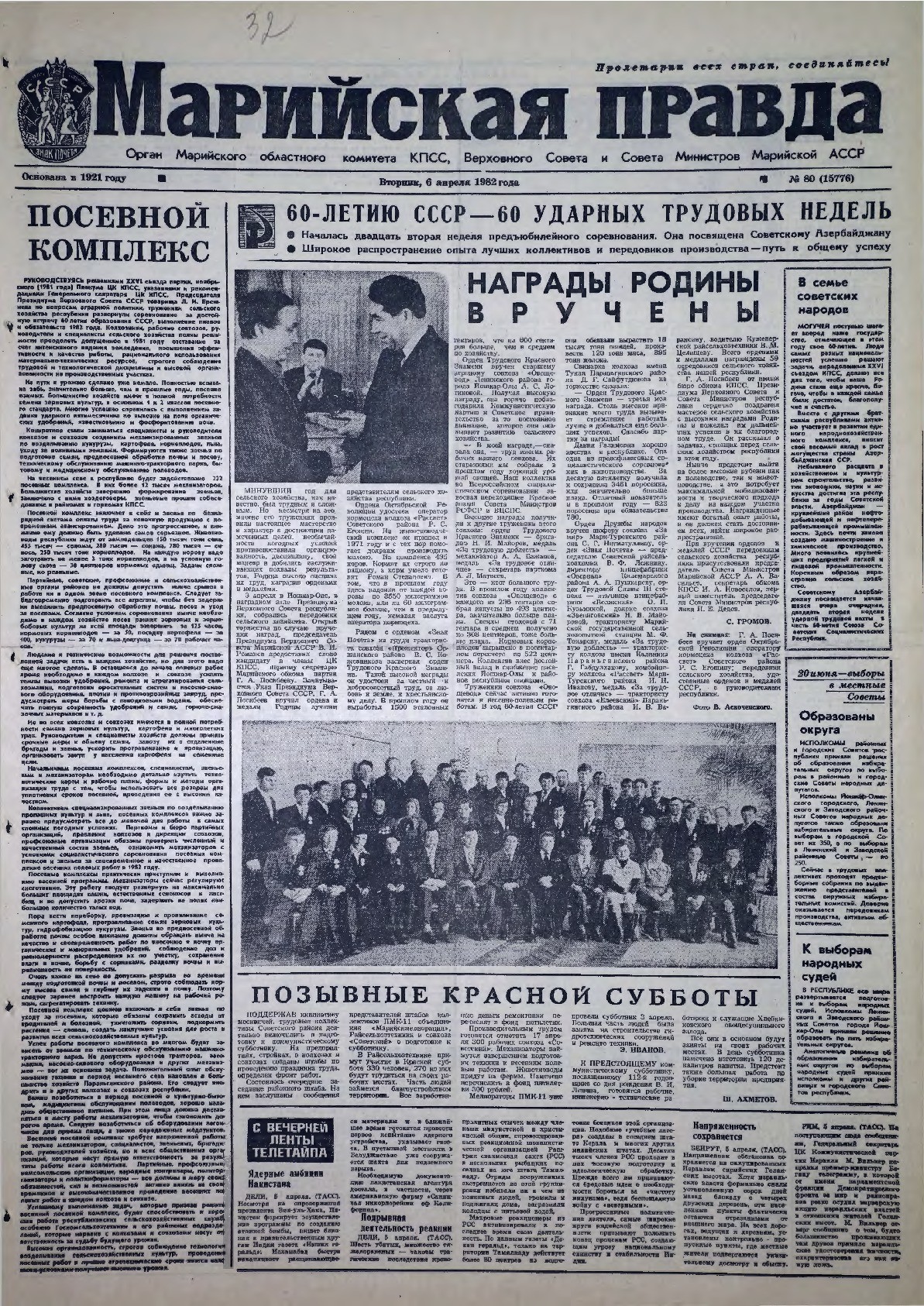 Газета «Марийская правда» от 06.04.1982