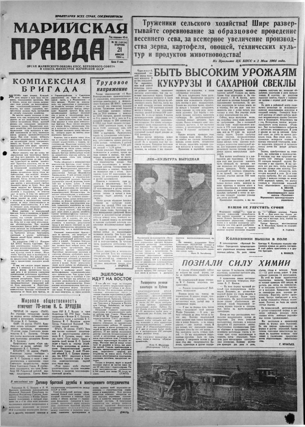 Газета «Марийская правда» от 21.04.1964
