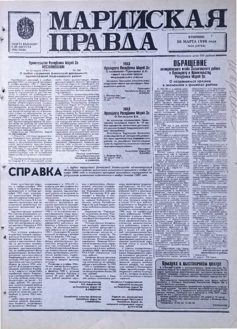 Газета «Марийская правда» от 26.03.1996
