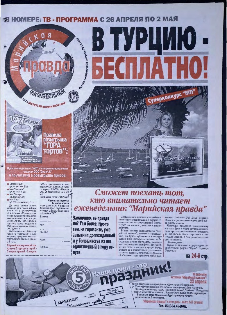Газета «Марийская правда» от 20.04.2004
