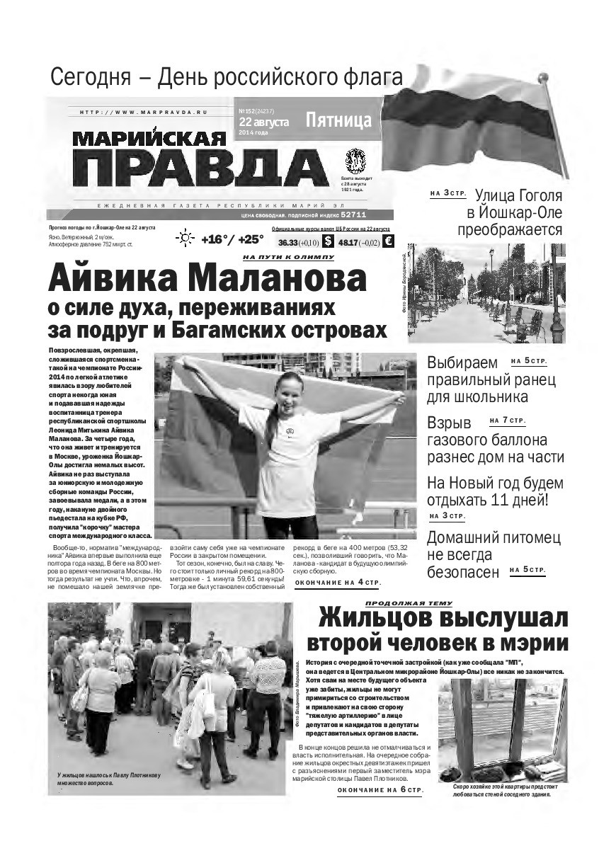 Газета «Марийская правда» от 22.08.2014
