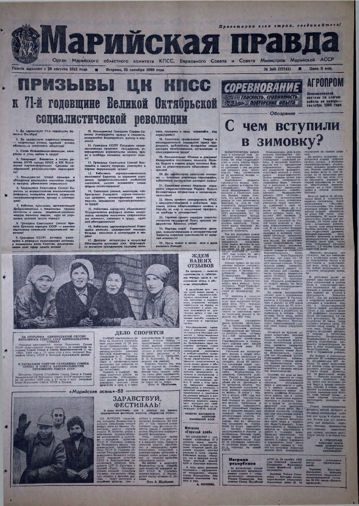 Газета «Марийская правда» от 25.10.1988