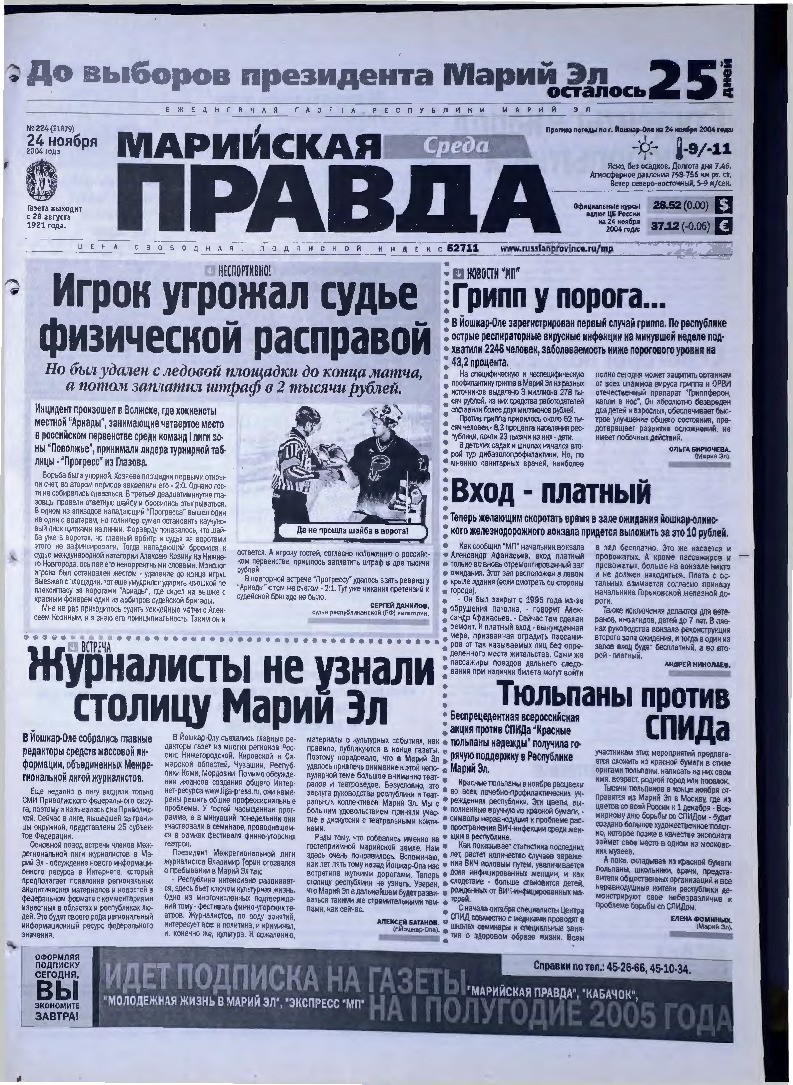 Газета «Марийская правда» от 24.11.2004