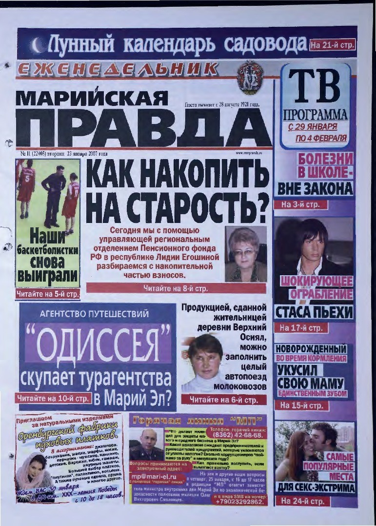 Газета «Марийская правда» от 23.01.2007