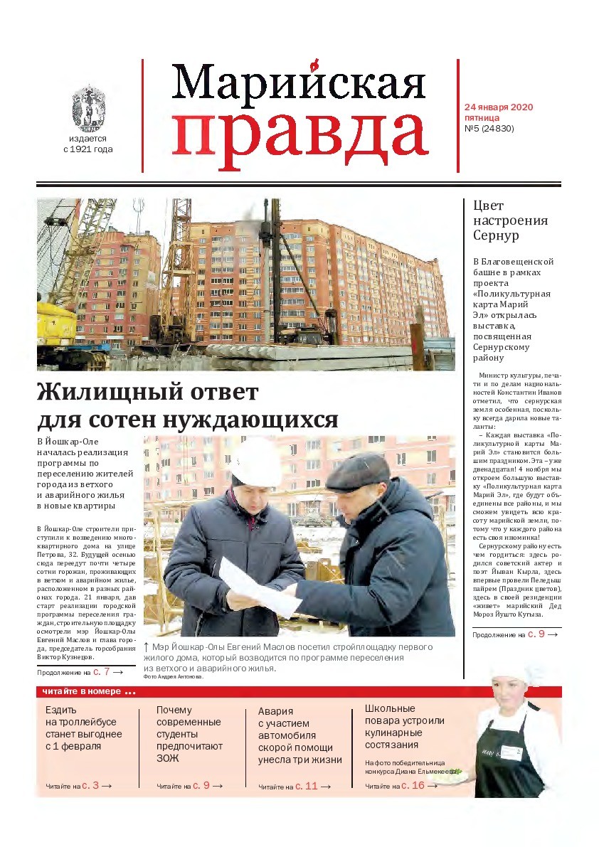 Газета «Марийская правда» от 24.01.2020