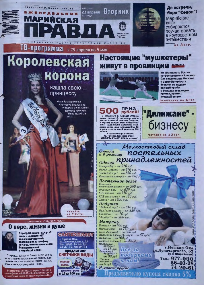 Газета «Марийская правда» от 23.04.2013