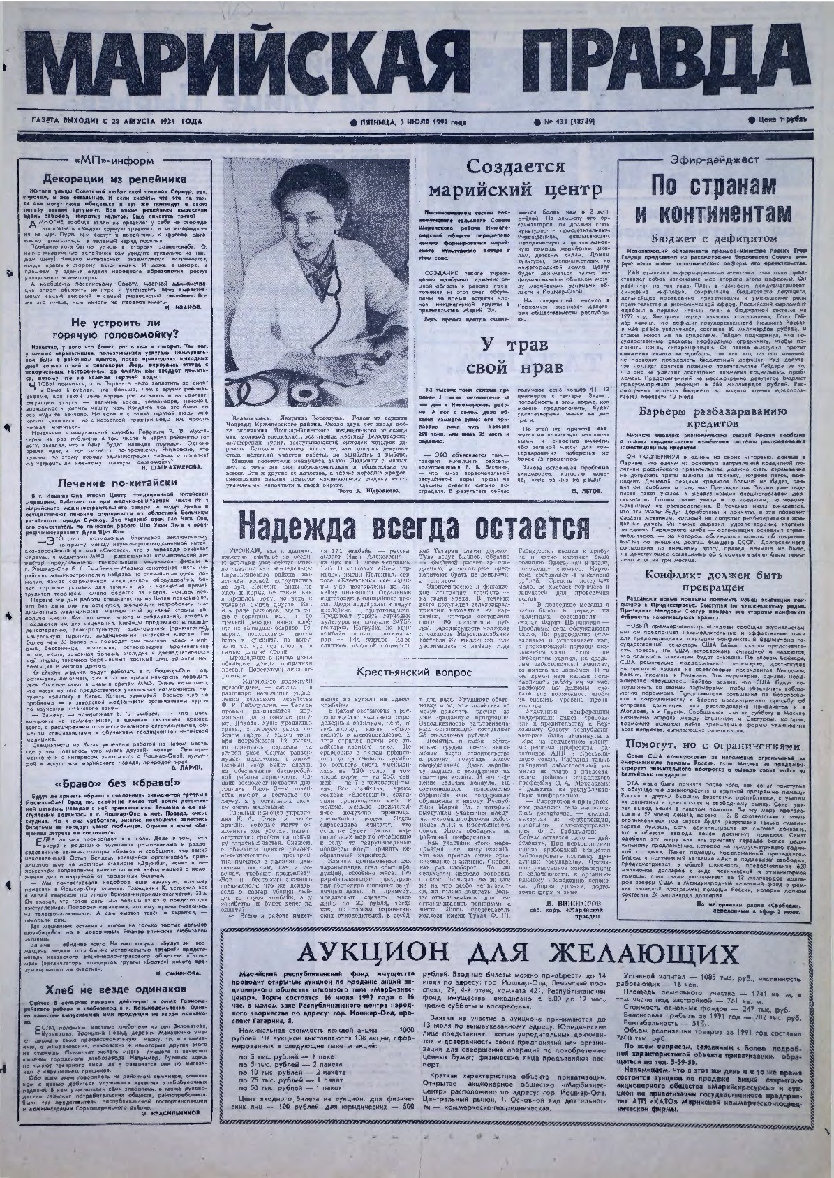 Газета «Марийская правда» от 03.07.1992