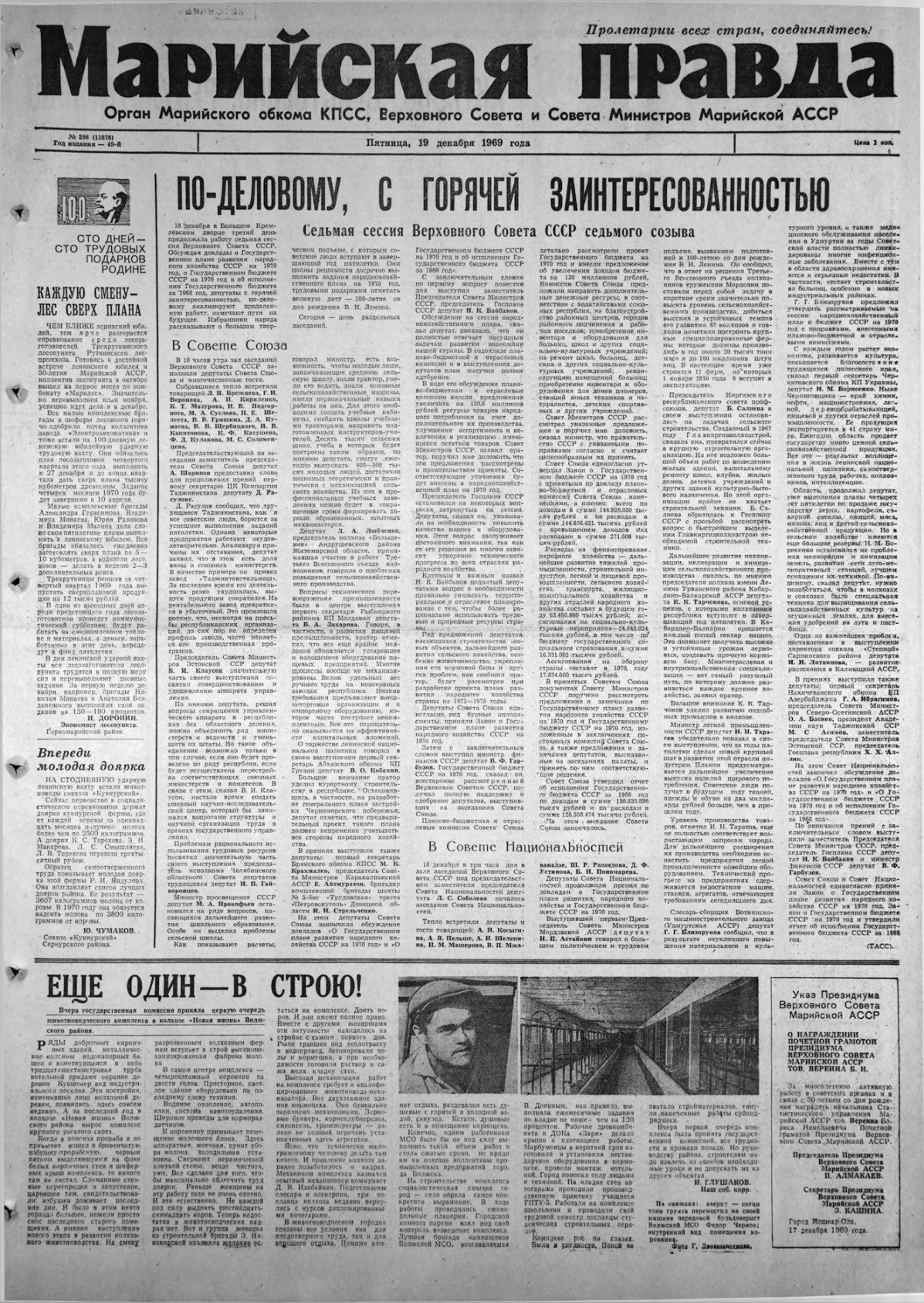 Газета «Марийская правда» от 19.12.1969