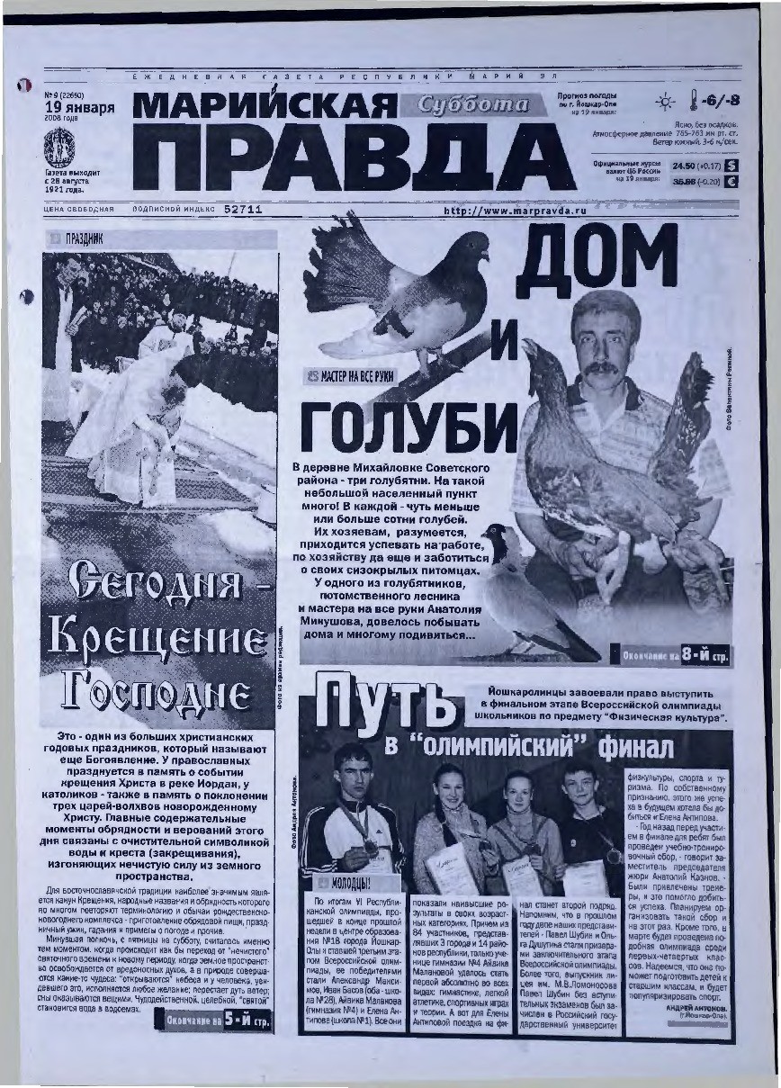 Газета «Марийская правда» от 19.01.2008