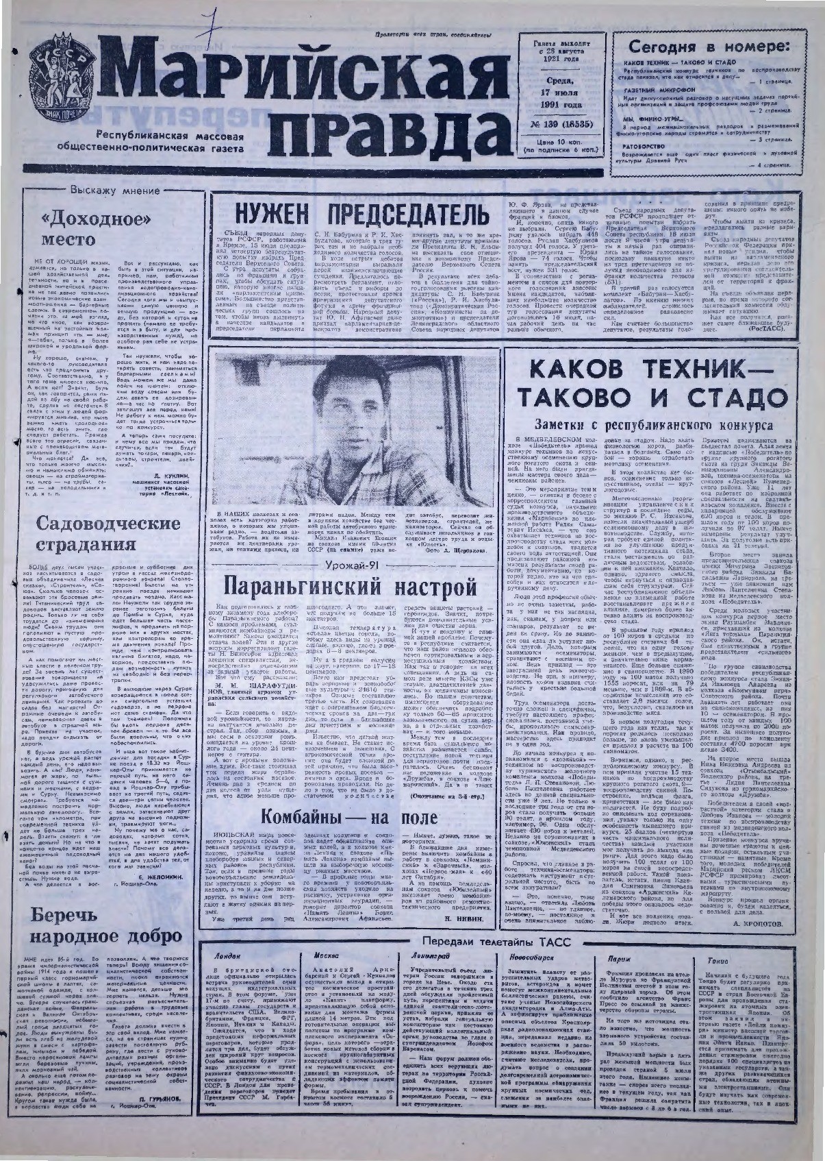 Газета «Марийская правда» от 17.07.1991
