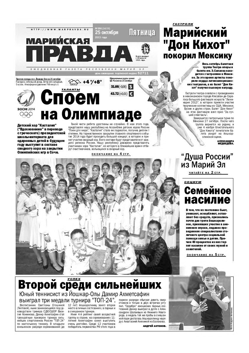 Газета «Марийская правда» от 25.10.2013