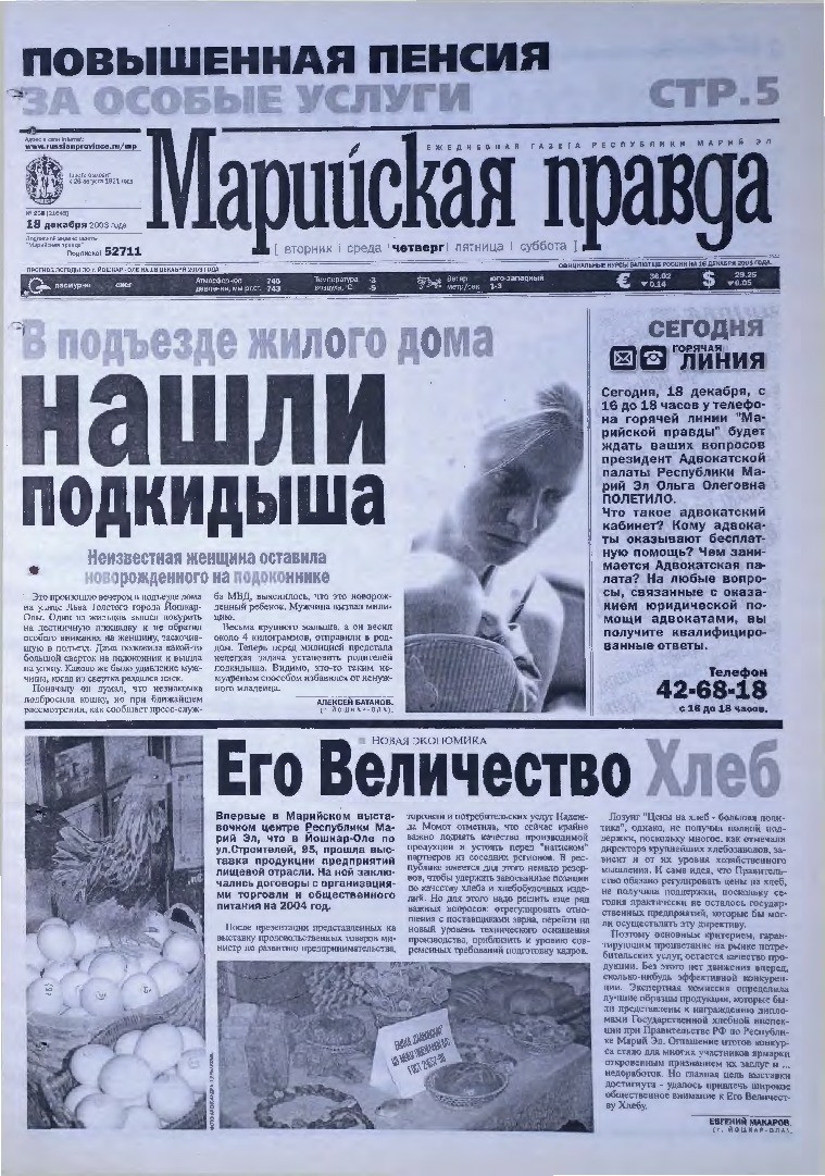 Газета «Марийская правда» от 18.12.2003