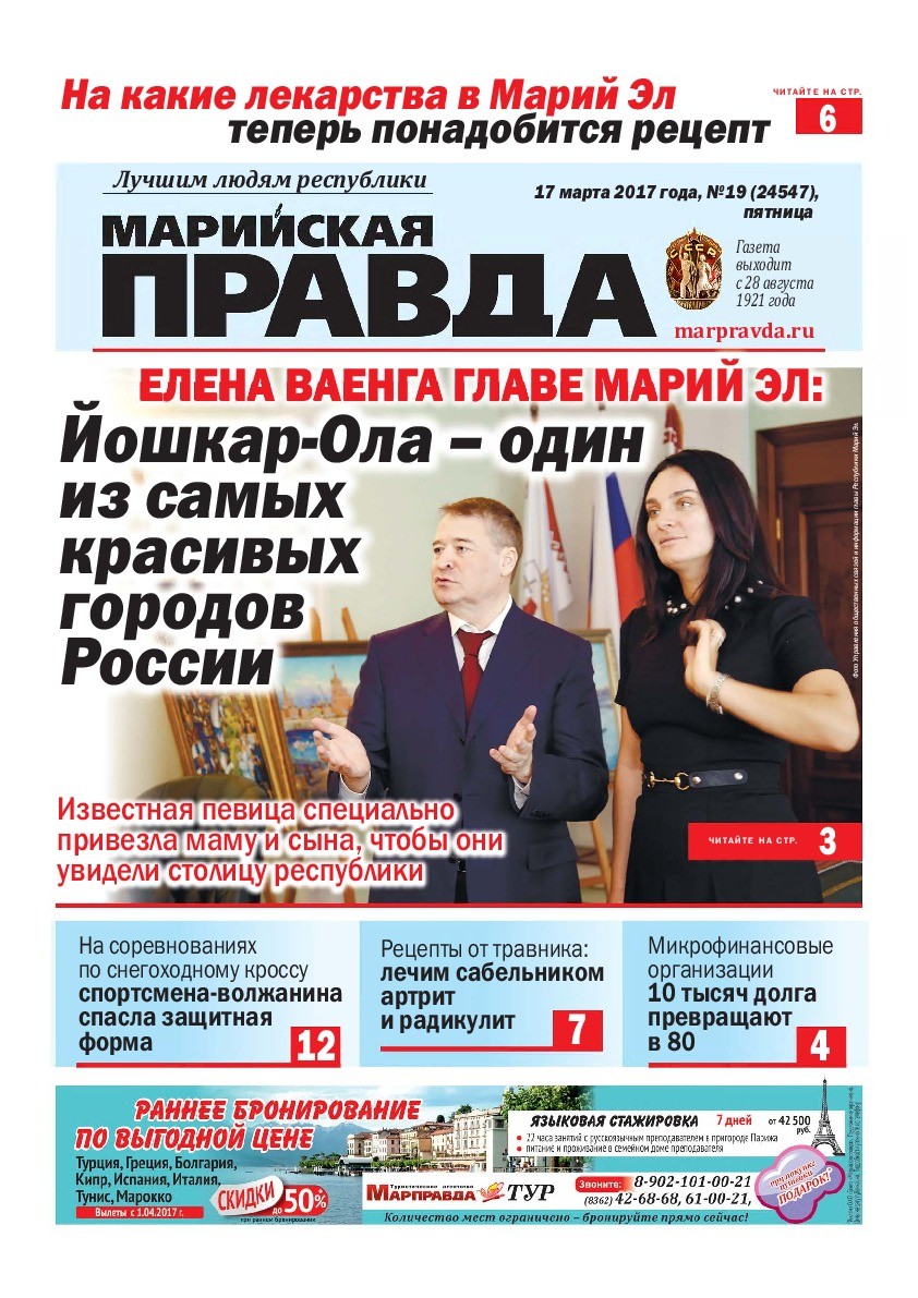 Газета «Марийская правда» от 17.03.2017