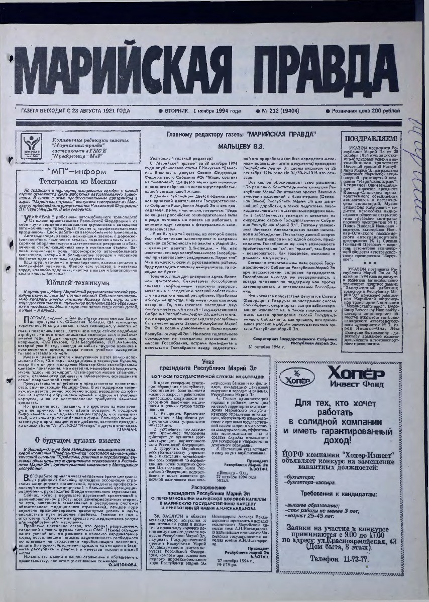 Газета «Марийская правда» от 01.11.1994