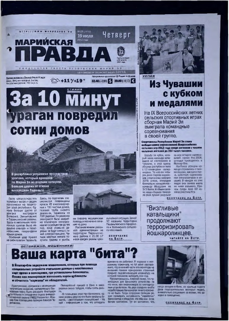Газета «Марийская правда» от 19.07.2012