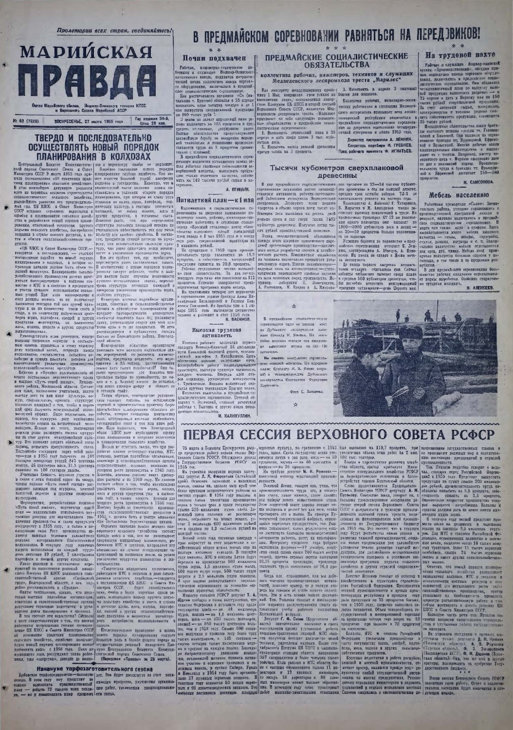 Газета «Марийская правда» от 27.03.1955