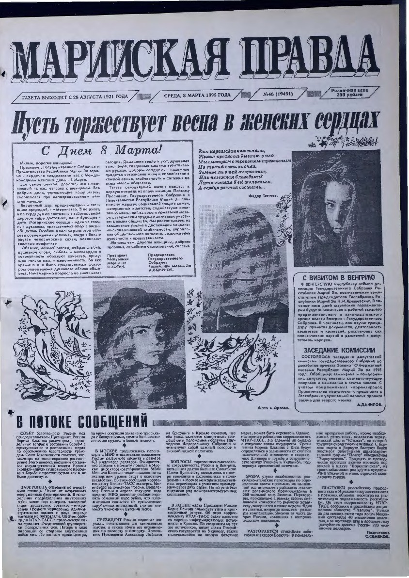 Газета «Марийская правда» от 08.03.1995
