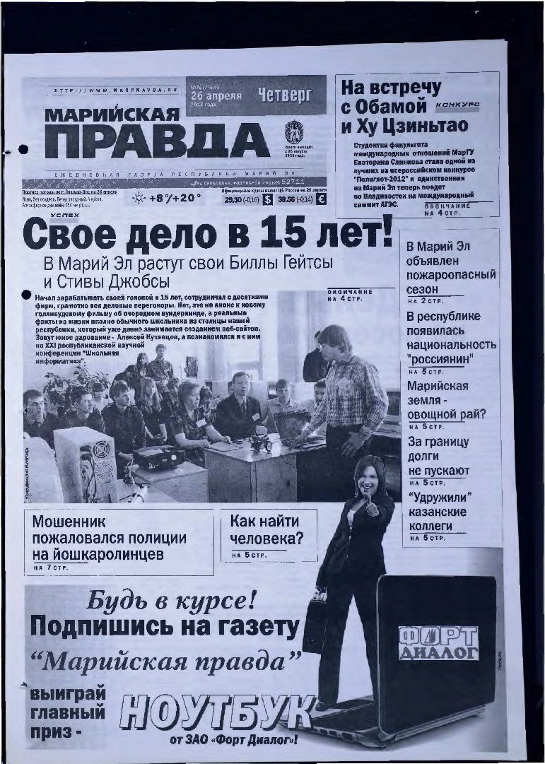 Газета «Марийская правда» от 26.04.2012