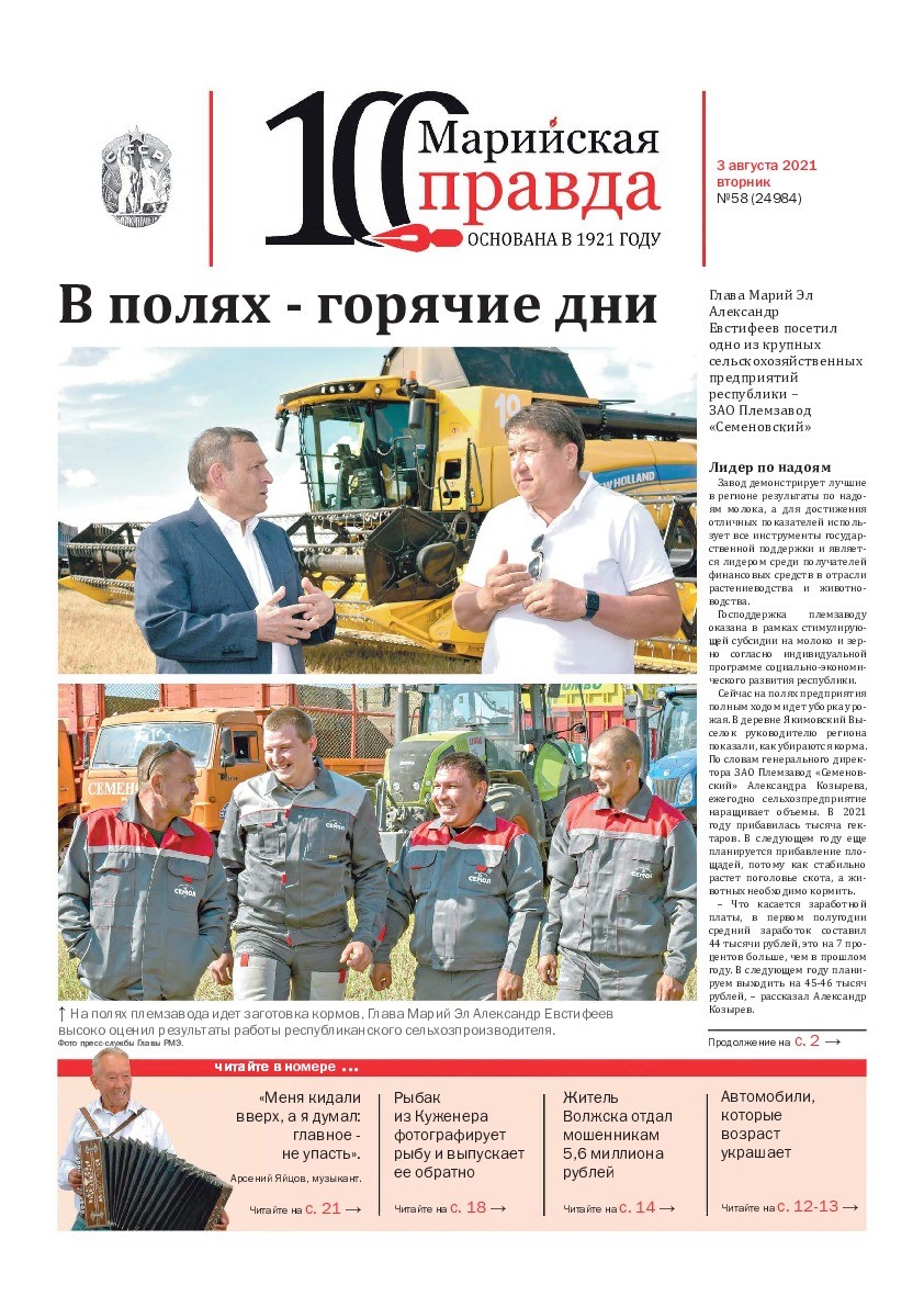 Газета «Марийская правда» от 03.08.2021