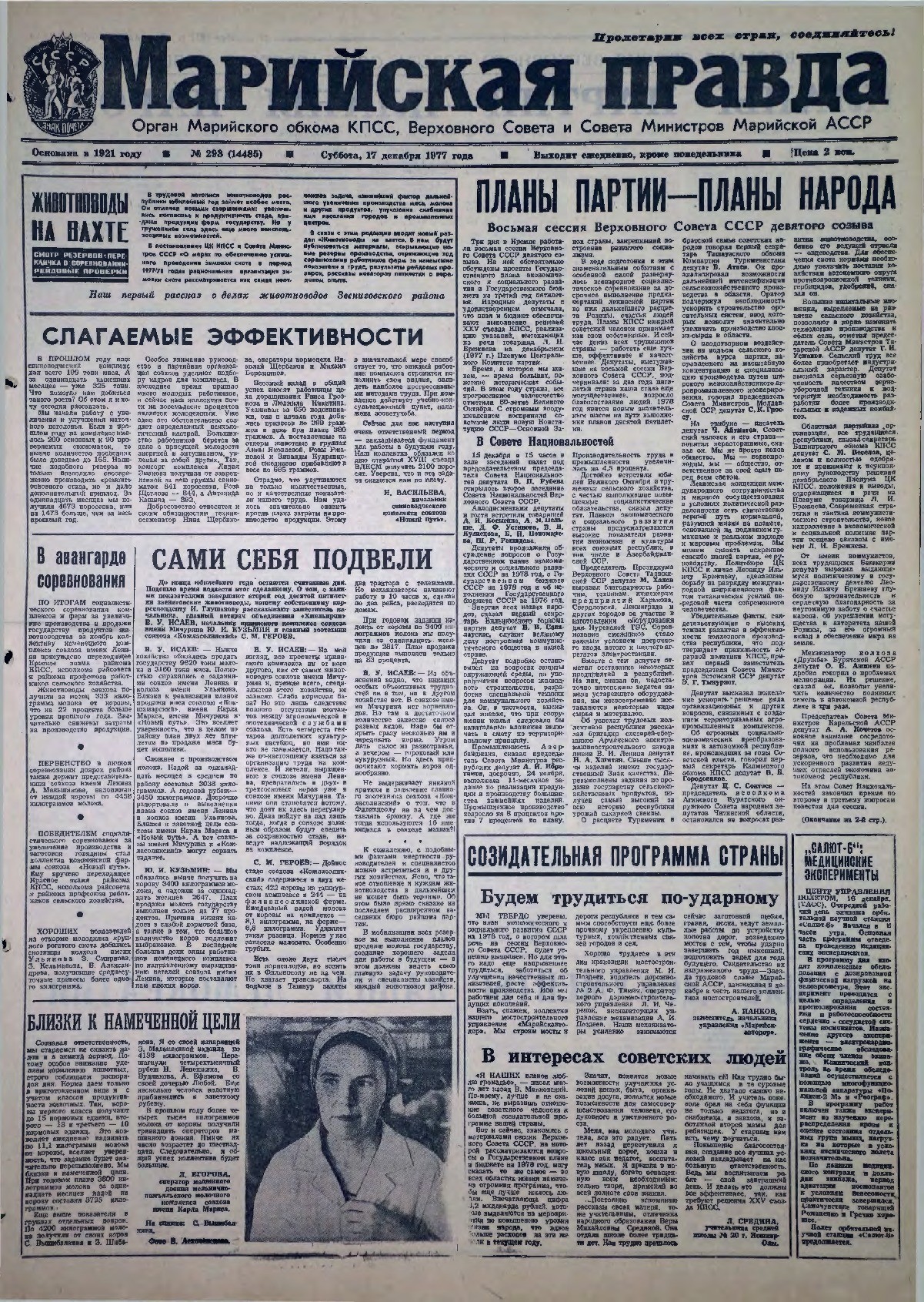 Газета «Марийская правда» от 17.12.1977