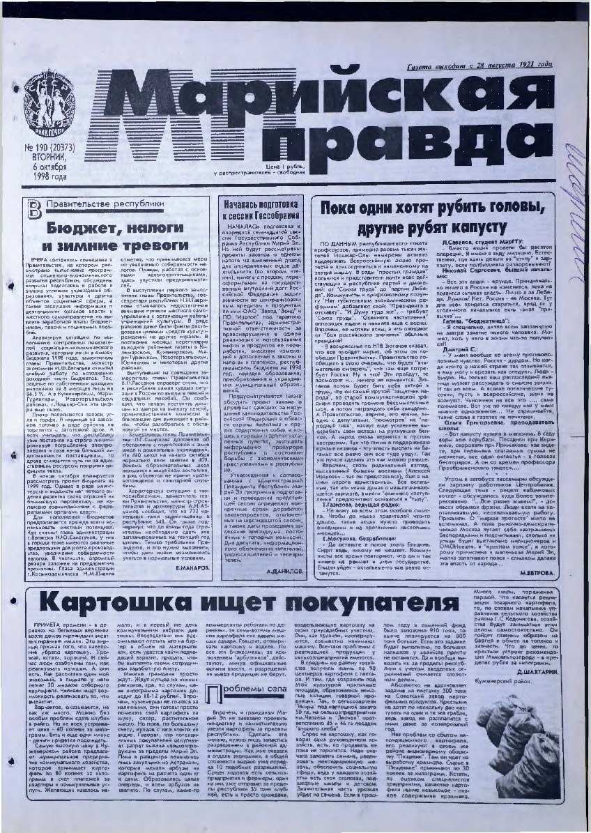 Газета «Марийская правда» от 06.10.1998