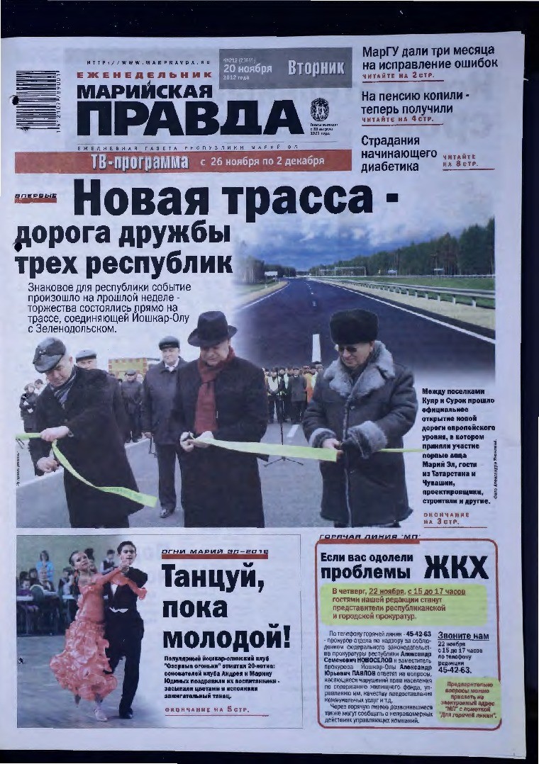 Газета «Марийская правда» от 20.11.2012