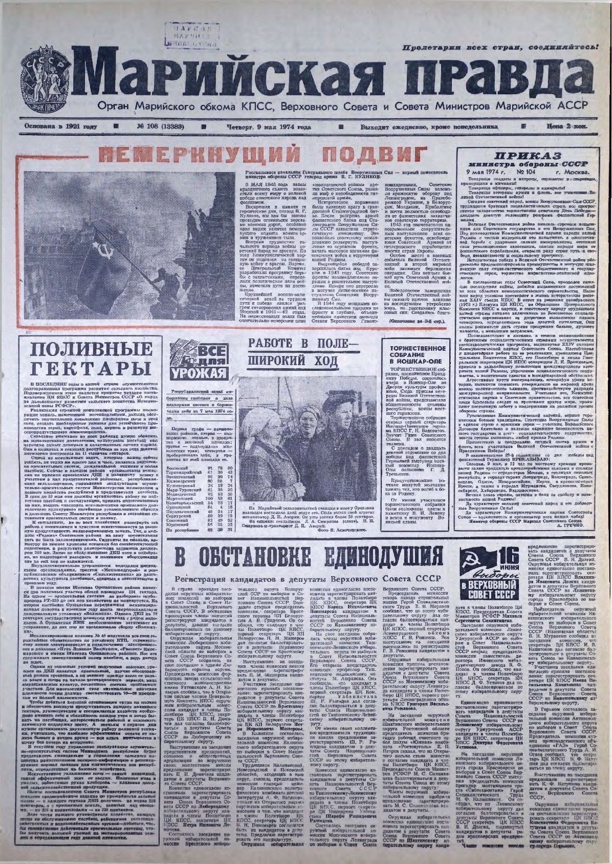 Газета «Марийская правда» от 09.05.1974