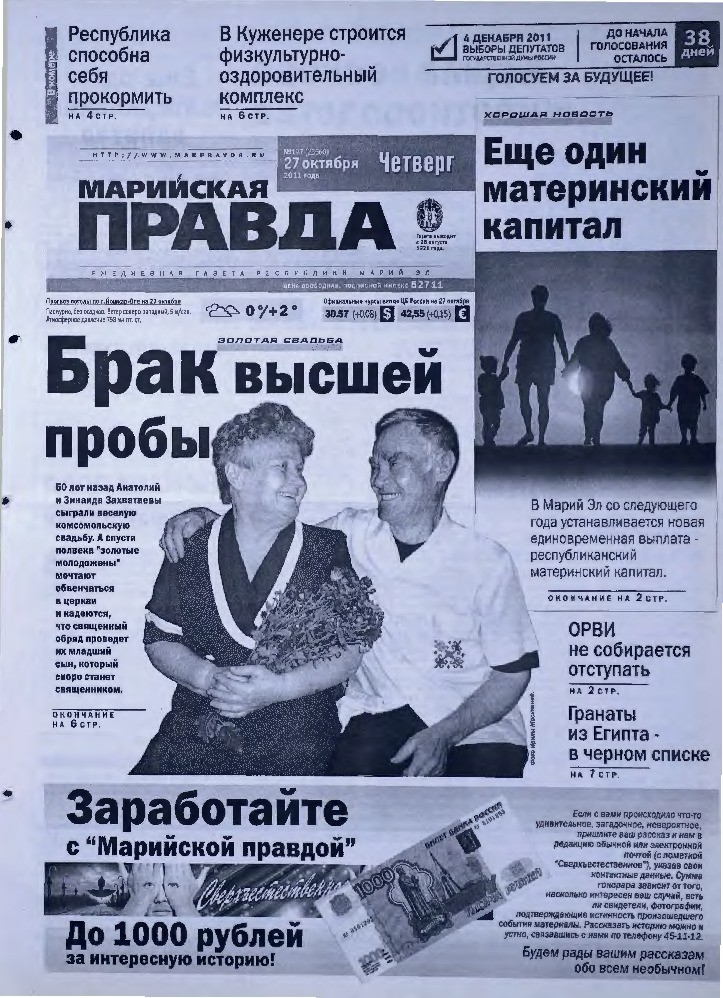 Газета «Марийская правда» от 27.10.2011