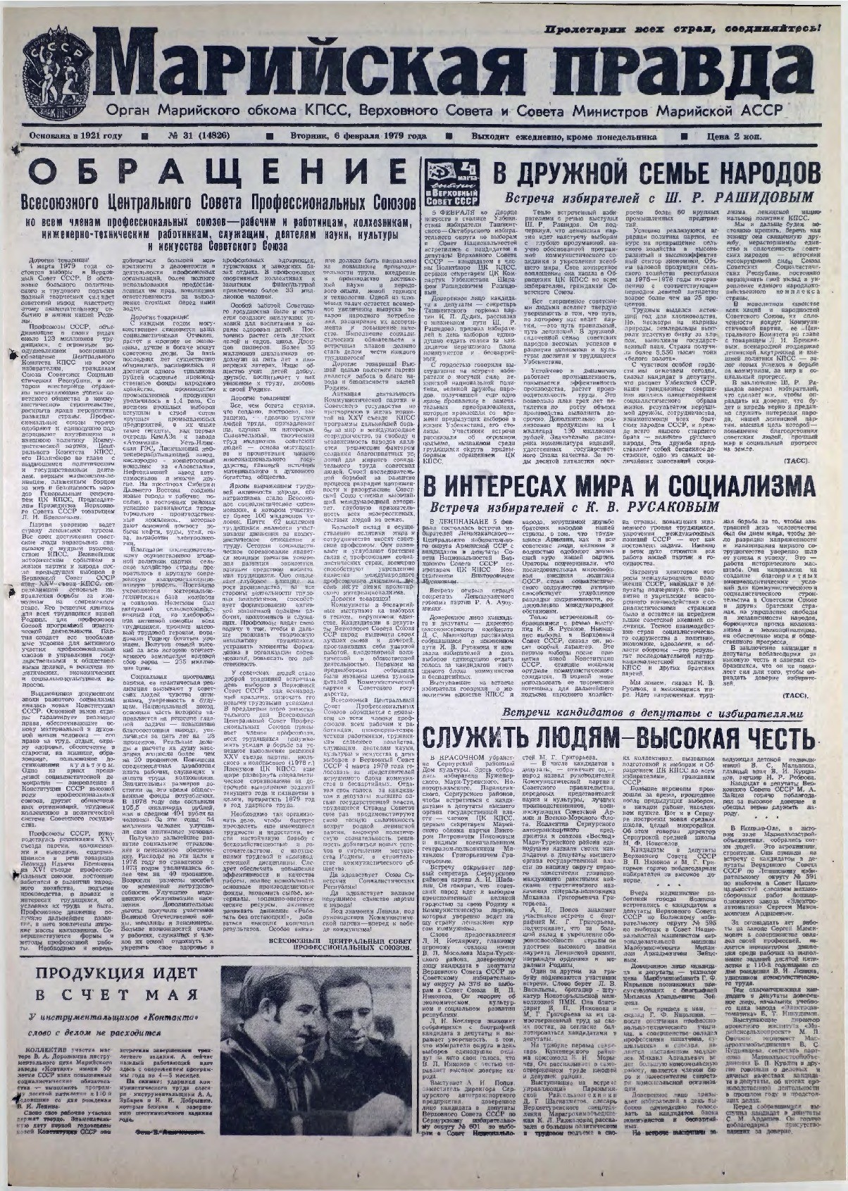Газета «Марийская правда» от 06.02.1979
