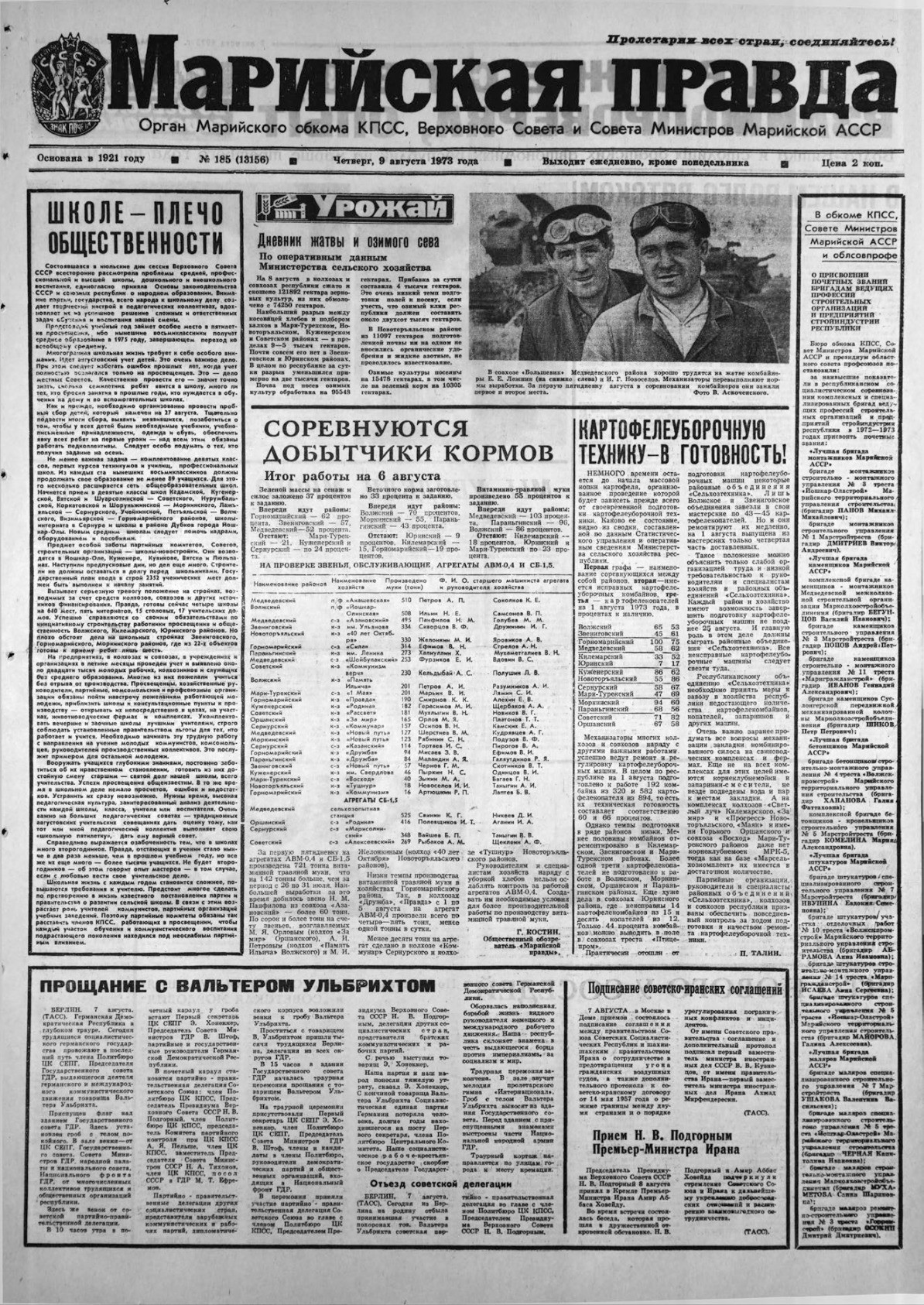 Газета «Марийская правда» от 09.08.1973