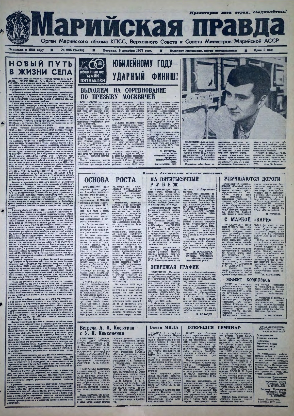 Газета «Марийская правда» от 06.12.1977