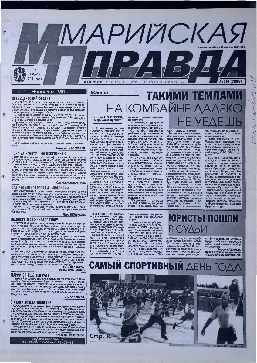 Газета «Марийская правда» от 14.08.2001