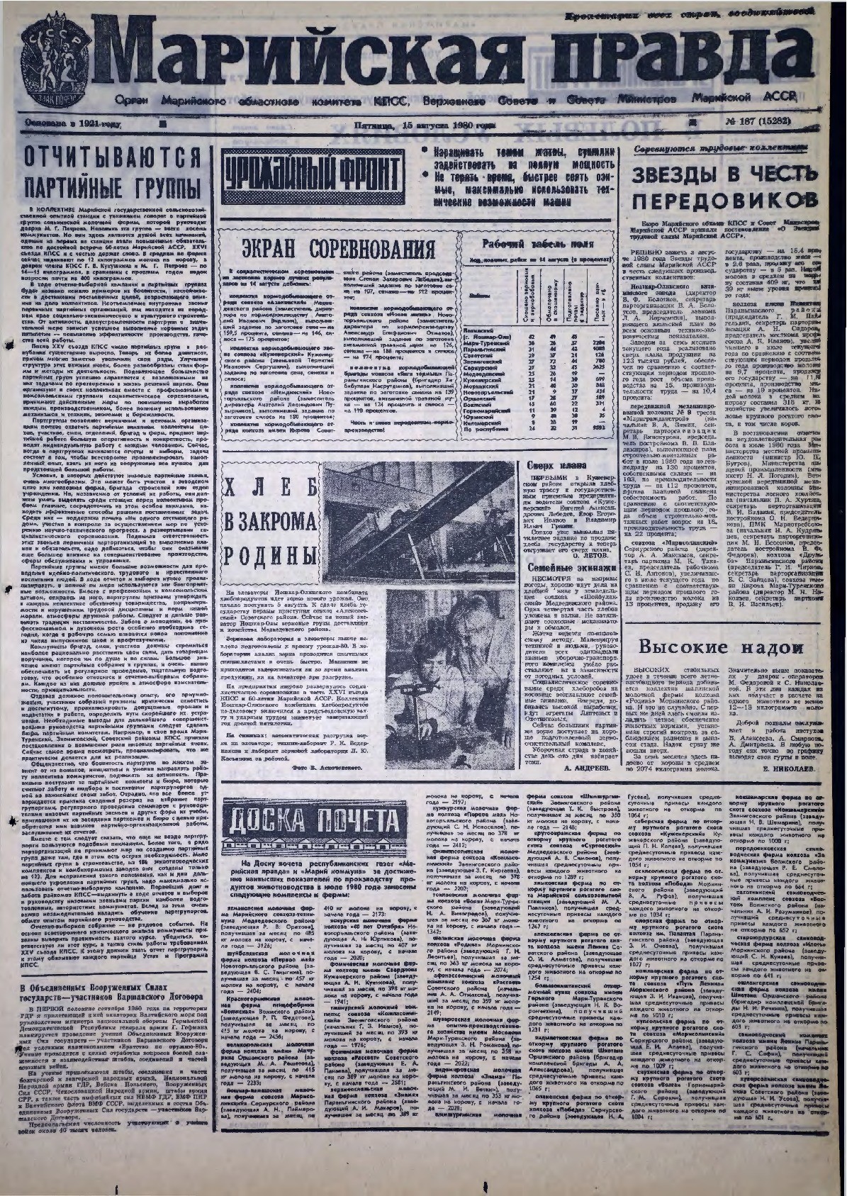 Газета «Марийская правда» от 15.08.1980