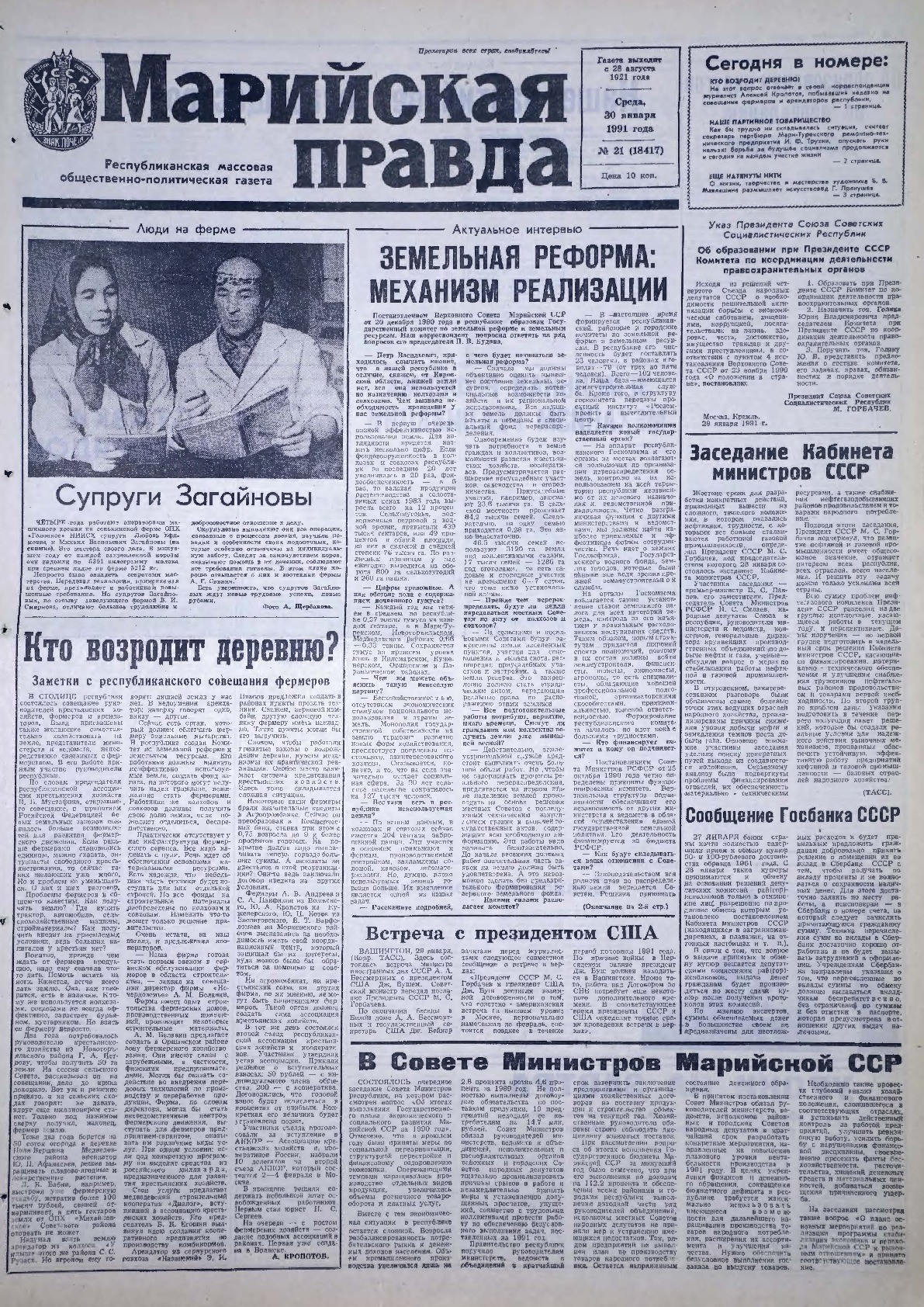 Газета «Марийская правда» от 30.01.1991