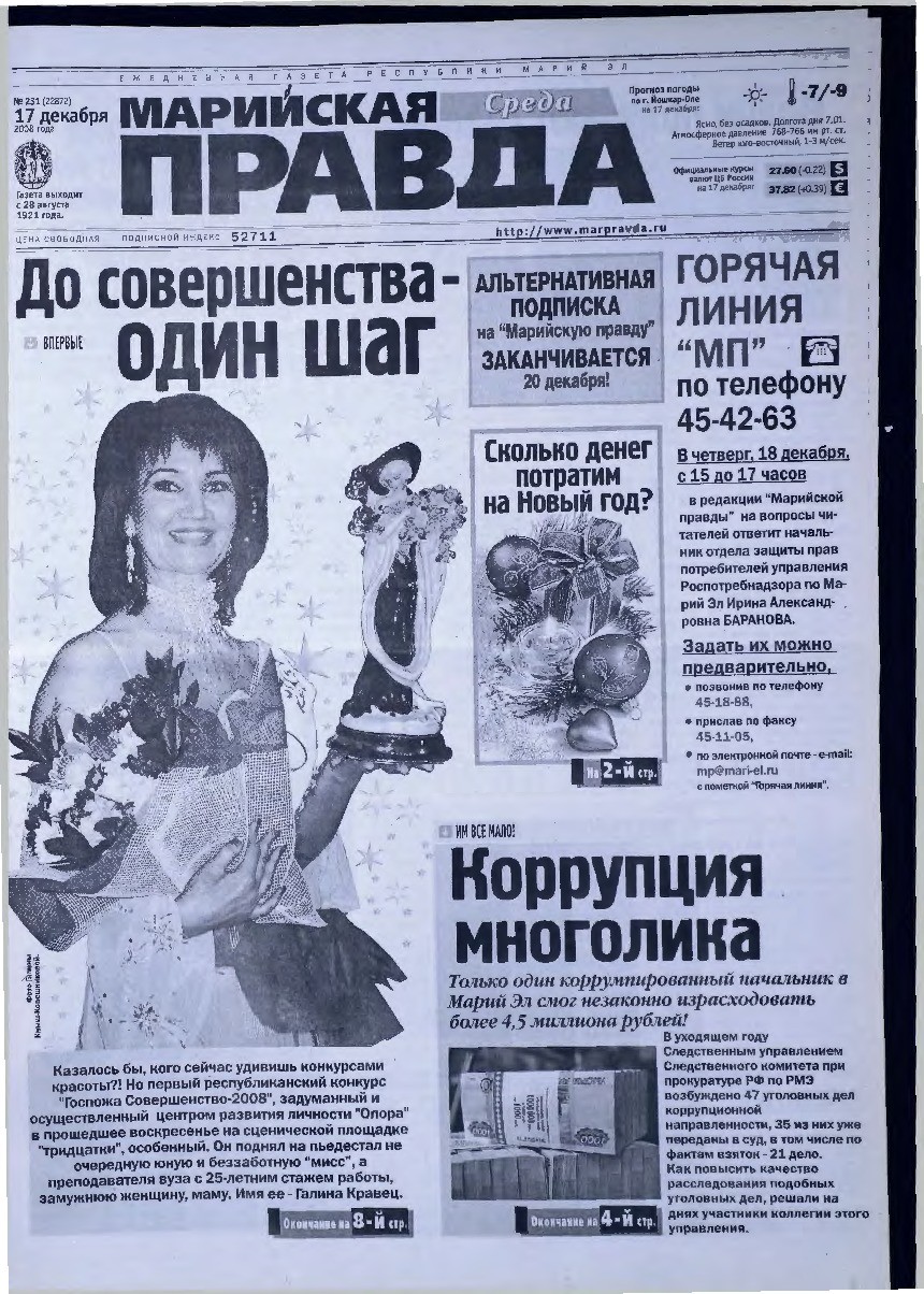 Газета «Марийская правда» от 17.12.2008