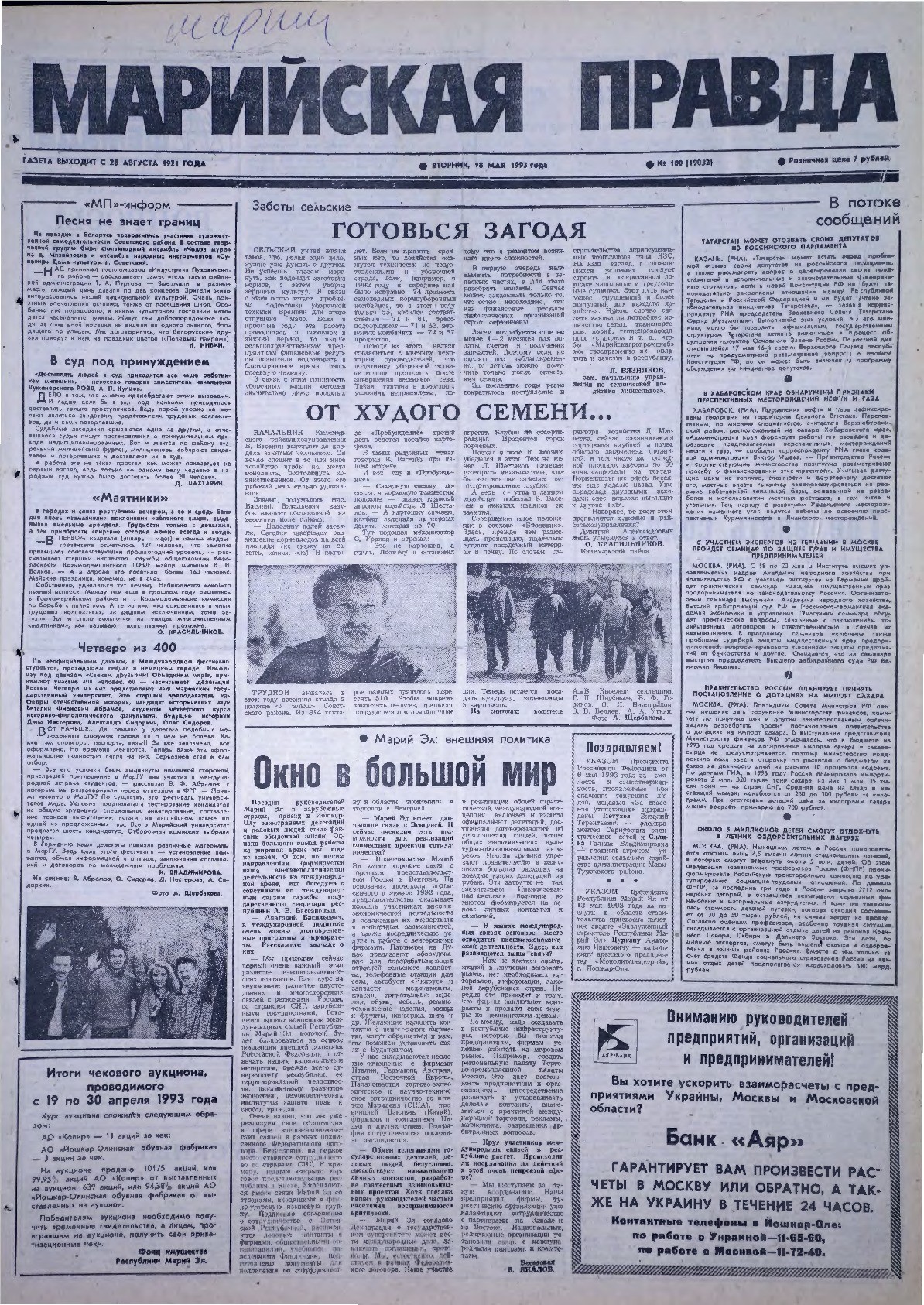 Газета «Марийская правда» от 18.05.1993