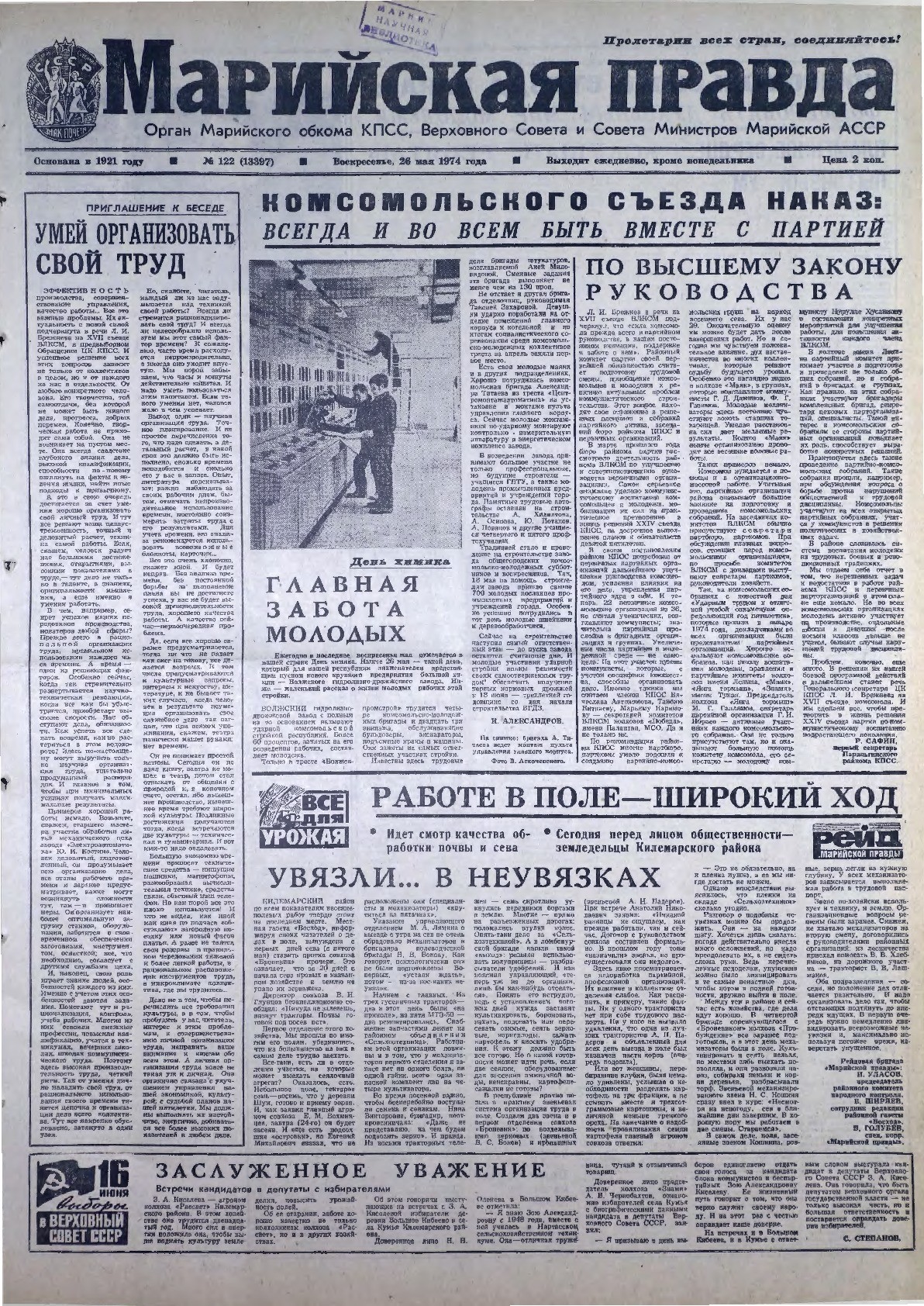 Газета «Марийская правда» от 26.05.1974