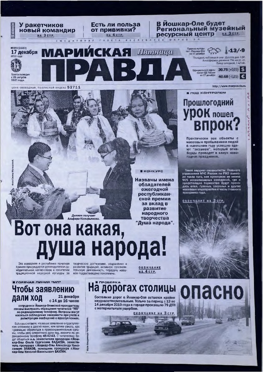 Газета «Марийская правда» от 17.12.2010