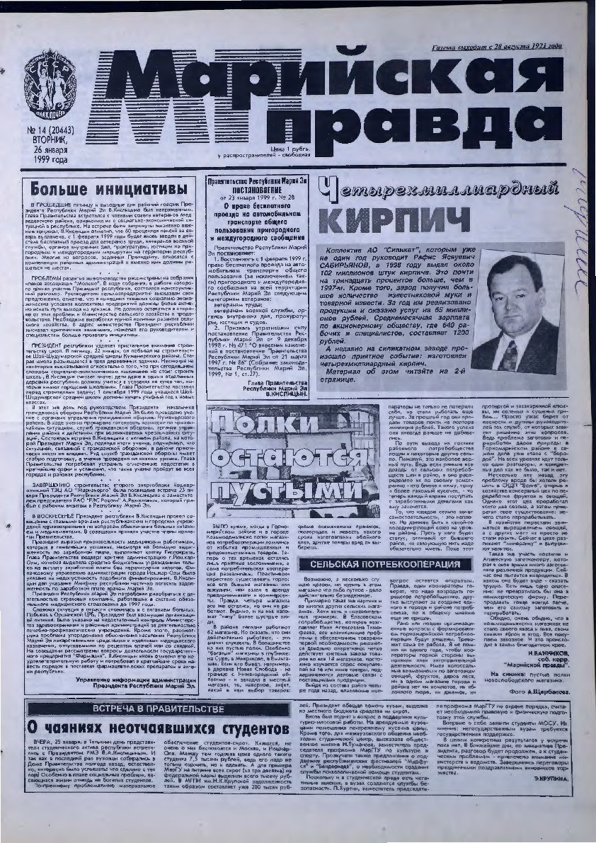 Газета «Марийская правда» от 26.01.1999