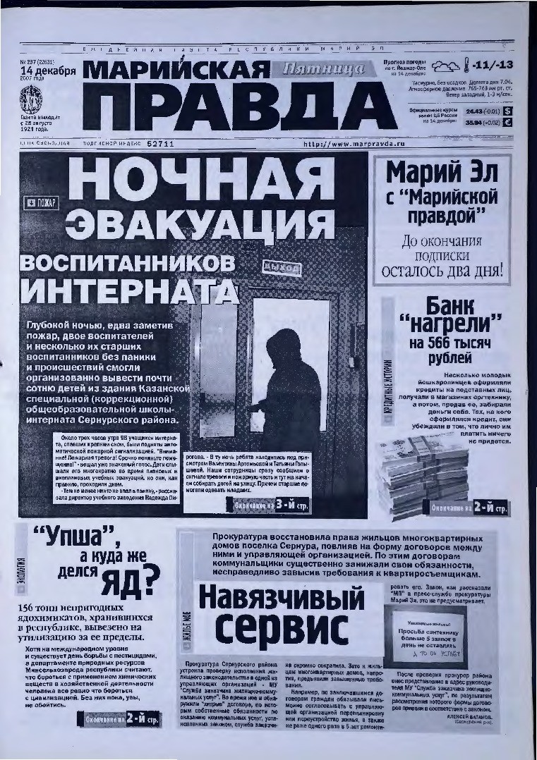 Газета «Марийская правда» от 14.12.2007
