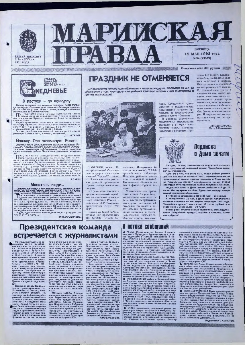 Газета «Марийская правда» от 19.05.1995