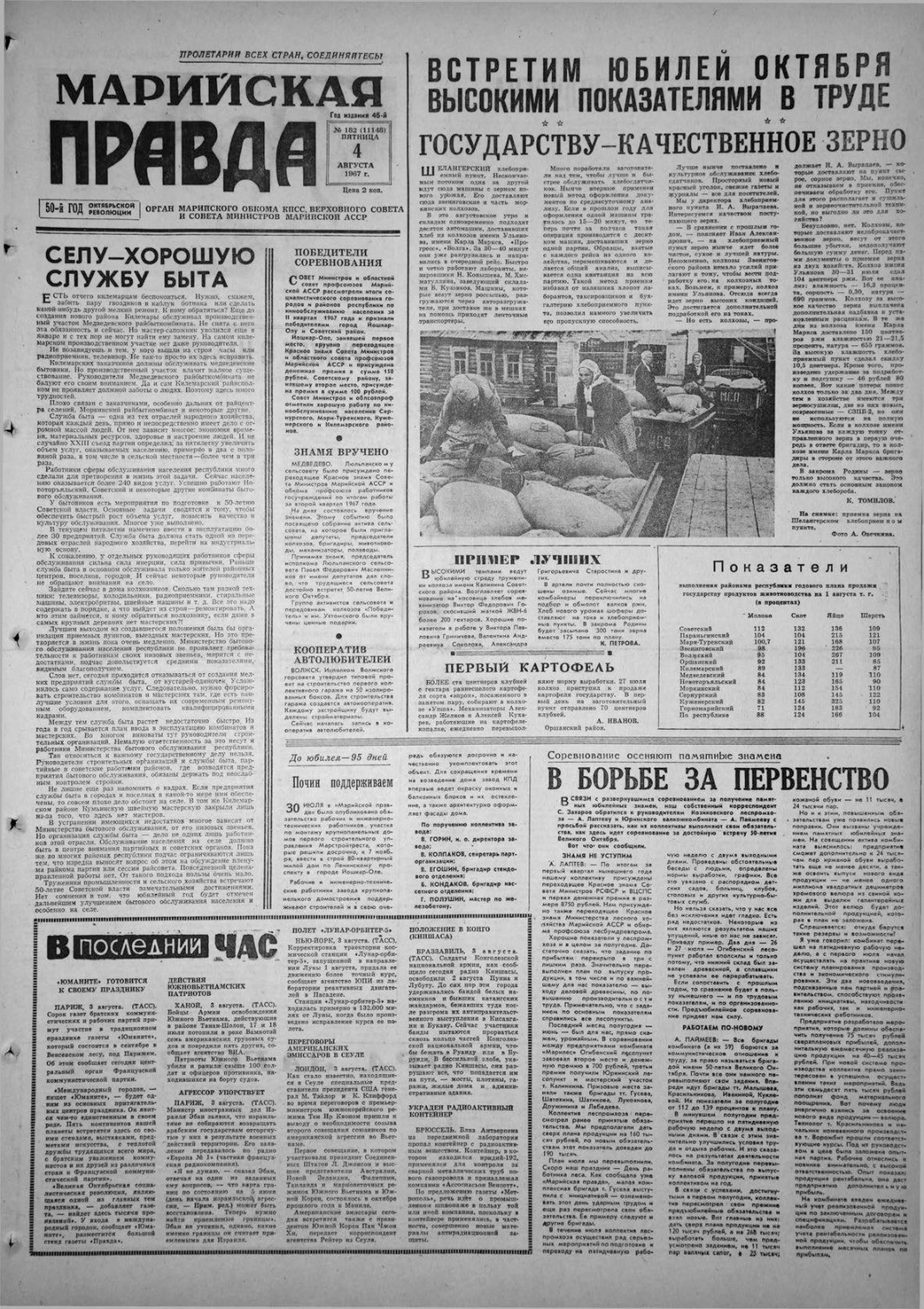Газета «Марийская правда» от 04.08.1967