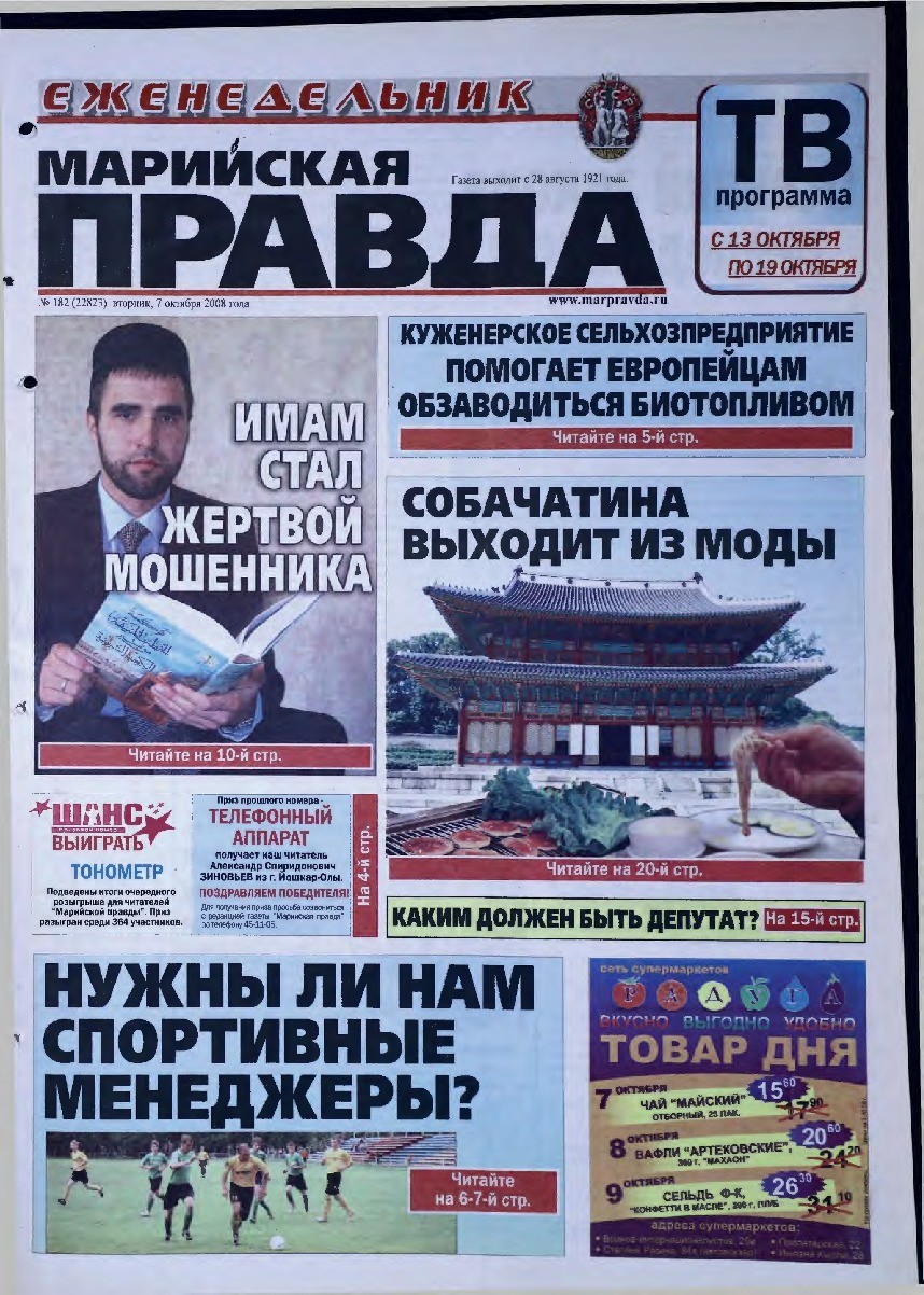 Газета «Марийская правда» от 07.10.2008